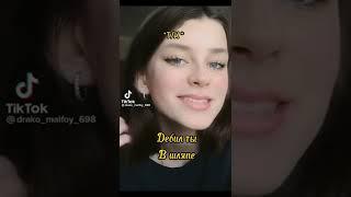 Подборка TikTok Драко и Т/и