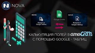 Калькуляция полей в amoCRM с помощью Google-таблиц