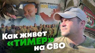 Жизнь батальона «Тимер» на СВО - эксклюзивные кадры военкора