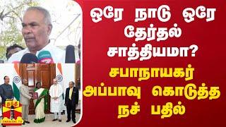 ஒரே நாடு ஒரே தேர்தல் சாத்தியமா? - சபாநாயகர் அப்பாவு கொடுத்த நச் பதில் | one nation one election