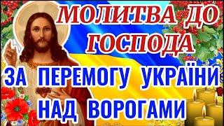 Молитва за ПЕРЕМОГУ УКРАЇНИ у війні. МОЛИТВА ЗА МИР.  Молитва за перемогу України над агресором.