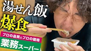 業務スーパーの湯せん商品で、ダイエット中断。