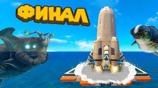 ФИНАЛ СУБНАТИКИ 2й ДЕНЬ САМО СПАСЕНИЯ Subnautica