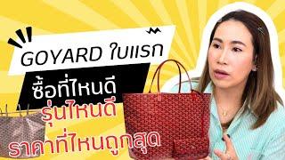 "ไขข้อสงสัย! ซื้อ Goyard ที่ไหนถูกสุด? รุ่นไหนดี? ดูคลิปนี้จบครบ!"