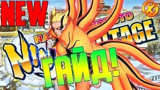 ГАЙД! КАЖДЫЙ ИГРОК ДОЛЖЕН ЭТО ЗНАТЬ! ► Naruto x Boruto Ninja Voltage