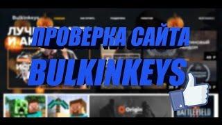 ПРОВЕРКА САЙТА BULKIN KEYS