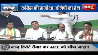 CG Politics News: हार के लिए जिम्मेदार कौन? Congress की समीक्षा, BJP का तंज | देखिए Report