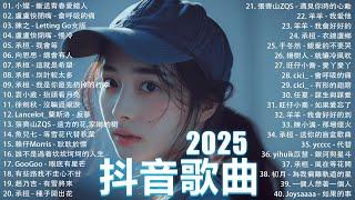 2025抖音最最最火 歌曲排行榜前六十名, 沒有聽完是你的損失！盧盧快閉嘴 - 會呼吸的痛, 承桓 - 我會等, 向思思 - 總會有人, 小燦-斷送青春愛錯人【抖音神曲】聽得最多的抖音歌曲 2024