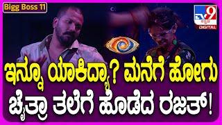 Bigg Boss Kannada 11: ಚೈತ್ರಾಗೆ ಕೈಮುಗಿದು ತಲೆಗೆ ಹೊಡೆದ ರಜತ್.. ಮಂಜು-ತ್ರಿವಿಕ್ರಮ್ ಮಧ್ಯೆ ಮಾತಿನ ಸಮರ| #TV9D