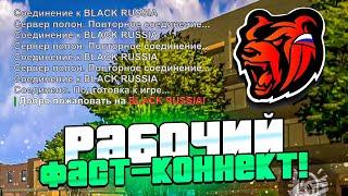 РАБОЧИЙ ФАСТ КОННЕКТ ДЛЯ БЛЕК РАША СКАЧАТЬ - BLACK RUSSIA
