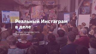 4. Реальный Инстаграм в деле. Живые примеры того, что работает