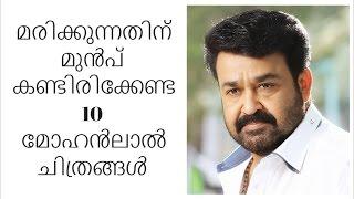 മരിക്കുന്നതിന് മുൻപ്  കണ്ടിരിക്കേണ്ട10മോഹൻലാൽ ചിത്രങ്ങൾ /10 Mohanlal movies to watch before you die