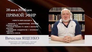 Регрессолог-исследователь Центра "Пробуждение" Вячеслав Ященко. Запись эфира от 28 мая 2019