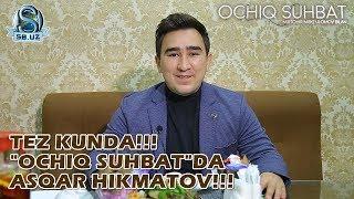 Tez kunda "Ochiq suhbat"da Asqar Hikmatov!!!