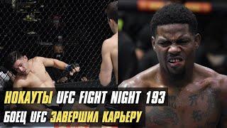 Нокауты UFC FN 193, бойцы уволены из UFC, боец UFC завершил карьеру