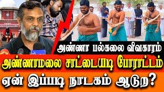 anna university fir leak & BJP Annamalai sattai adi protest - Thirumurugan Gandhi Press Meet