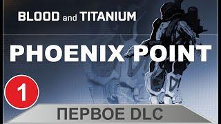 Phoenix point - Новое DLC Кровь и Титан