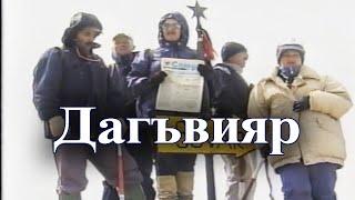 "Дагъвияр" Сл. и муз. Седагет Керимовой. Исполняет хор ансамбля "Сувар"