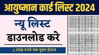 आयुष्मान कार्ड मे अपना नाम कैसे देखे || ayushman card new list kaise dekhe ||ayushman card list 2024