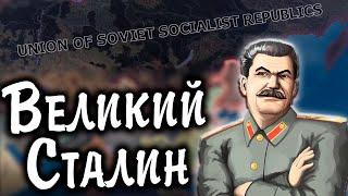 СССР - ВЕЛИЧИЕ СТАЛИНА В Hearts of iron 4