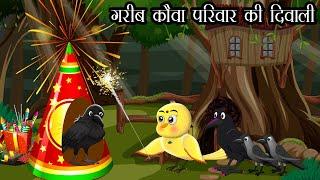 गरीब कौवा परिवार की दिवाली | Poor crow family | Hindi Cartoon | Tuni Chidiya aur kauwa Hindi