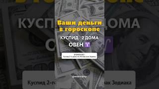 Деньги в гороскопе | Куспид 2 дома в Овне | знаки Зодиака #астрология