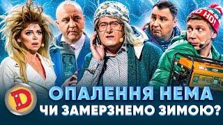  ОПАЛЕННЯ НЕМА ЧИ ЗАМЕРЗНЕМО ЗИМОЮ? ️– генератор, холод, бабка, депутат