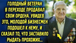 Ветеран в переходе продавал свои ордена, увидев это молодой бизнесмен, подошел к нему…