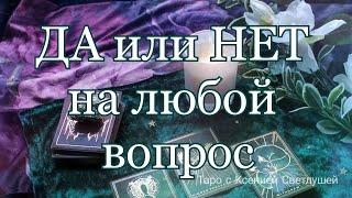 Онлайн гадание. ДА или НЕТ на любой вопрос. 6 вариантов