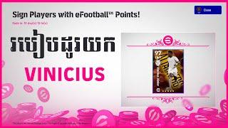 ដូរបានហើយយក Vinicius JR កន្លែង eFOOTBALL Points