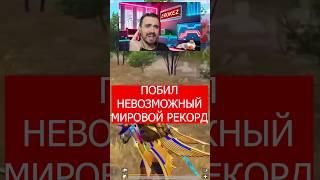 Новый мировой рекорд 48 убийств #pubgmobile #ерокез #pubg #пабг #пубг #пубгмобайл