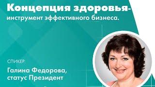 Основа здоровья. Концепция здоровья – азбука здорового человека.  Галина Федорова. Компания Артлайф.