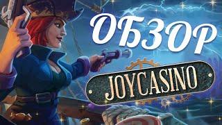 Что думают игроки про казино Joycasino ? | Обзор | Отзывы