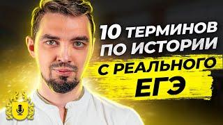   Что было на ЕГЭ 2021 по Истории ? | Термины по Истории