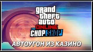 Угон Truffade Thrax с подиума Казино – Новый автоугон GTA Online в обновлении «The Chop Shop»