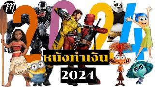 10หนังทำเงินสูงสุดในโลก ปี2024 | Box Office | The Movement