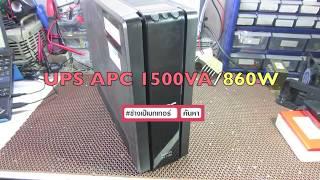 UPS มือสอง APC Back UPS Pro 1500VA/860W By: ช่างเป๋เมกเกอร์ (สินค้าหมด)