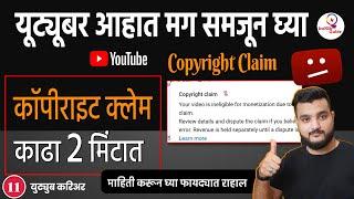 कॉपीराइट क्लेम म्हणजे काय ?  २ मिंटात काढा | Copyright Claim on YouTube video information | Marathi