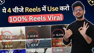 ये 4 चीजे Reels में Use करो | How to Viral Reels on instagram | Instagram Reels Viral Kaise Kare ?