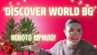 НОВОТО Начало за Discover World BG