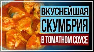 Невероятно вкусно! Скумбрия в томатном соусе с овощами. Ну очень простой рецепт!