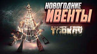 НОВОГОДНИЕ ИВЕНТЫ В ТАРКОВЕ! НОВЫЕ КВЕСТЫ, ЕЛКИ, ДЕД МОРОЗ #тарков #tarkov