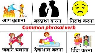 Common English Words with Hindi meaning | 15 Phrasal verbs in English | English Vocabulary