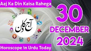 30 December 2024 Aaj Ka Din Kaisa Hai - Daily Horoscope In Urdu 2024 - Aaj Ka Din Kaisa Rehega 2024