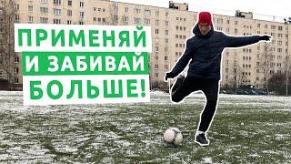 Забивай больше голов в футболе с этими простыми советами!