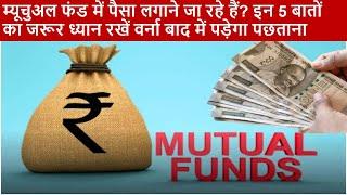 Mutual Funds SIP - 5 Points to Check Before Investing in Mutual Funds | How to Select Mutual Funds|