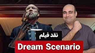 نقد و بررسی فیلم Dream Scenario (سناریوی رویا)