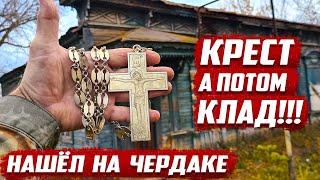 Нашёл крест на чердаке а потом клад! | Что таил в себе старинный дом | Бугуруслан, Оренбургская обл.