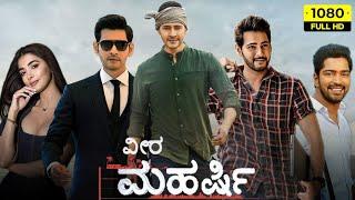 Veera Maharshi Kannada Movie | Mahesh Babu | Pooja Hegde | Latest Kannada Dubbed Movies | review