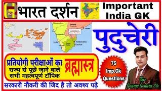 Important India GK : Puducherry Union territory gk questions | Puducherry general knowledge | G2 SIR